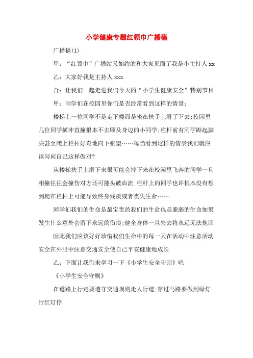 小学健康专题红领巾广播稿