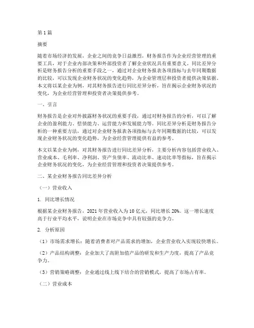 财务报告同比差异分析(3篇)