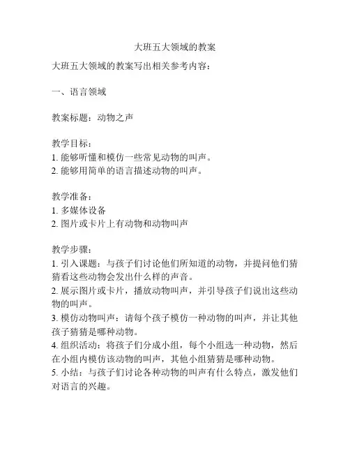 大班五大领域的教案