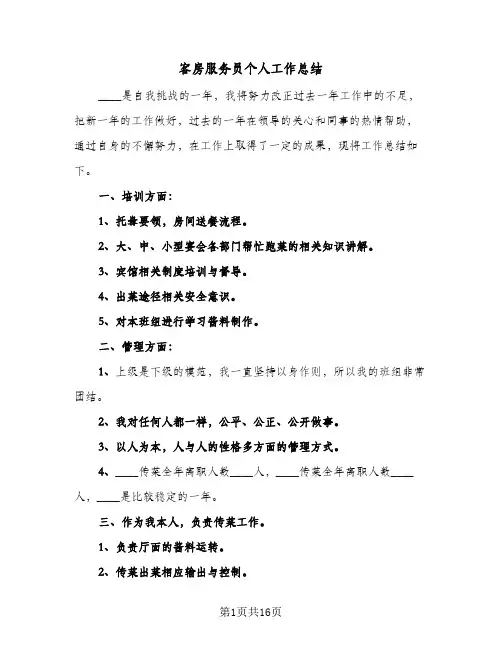 客房服务员个人工作总结(6篇)