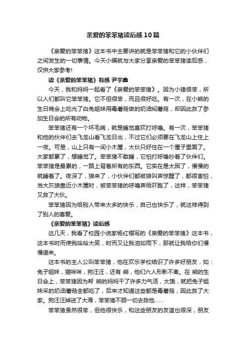 亲爱的笨笨猪读后感10篇