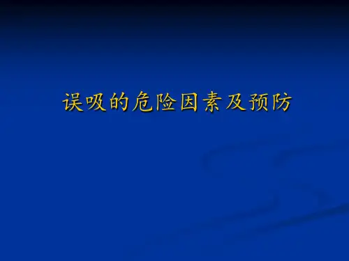 误吸的危险因素及预防