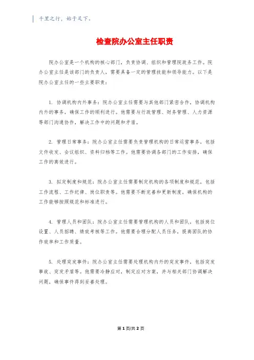 检查院办公室主任职责
