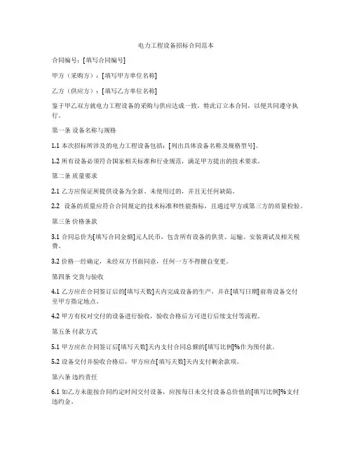 电力工程设备招标合同范本