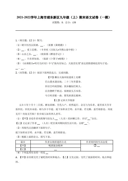 2021-2022学年上海市浦东新区九年级(上)期末语文试卷(一模)