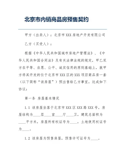 北京市内销商品房预售契约