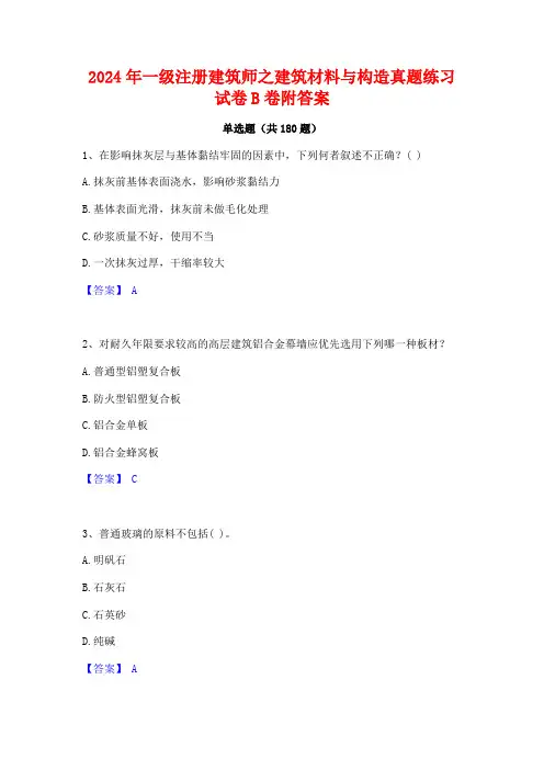 一级注册建筑师之建筑材料与构造真题练习试卷B卷附答案
