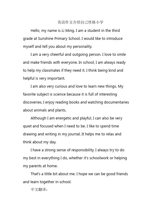 英语作文介绍自己性格小学
