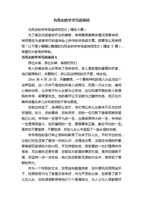 为死去的爷爷写追悼词范文（精选9篇）