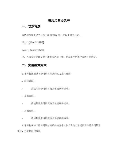 费用结算协议书