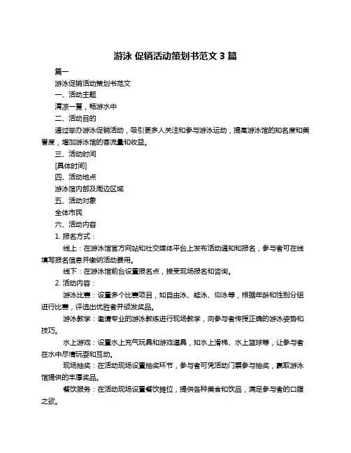 游泳 促销活动策划书范文3篇