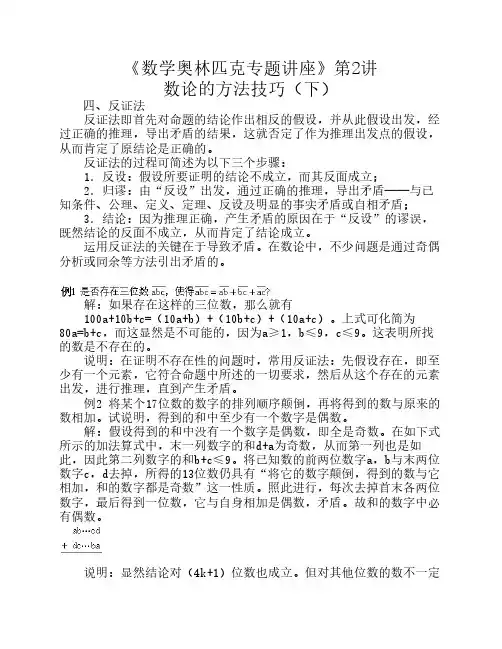 数学奥林匹克专题讲座 第02讲 数论的方法技巧(下)