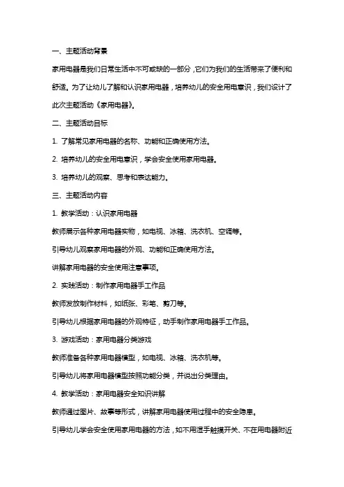 主题活动教案：家用电器