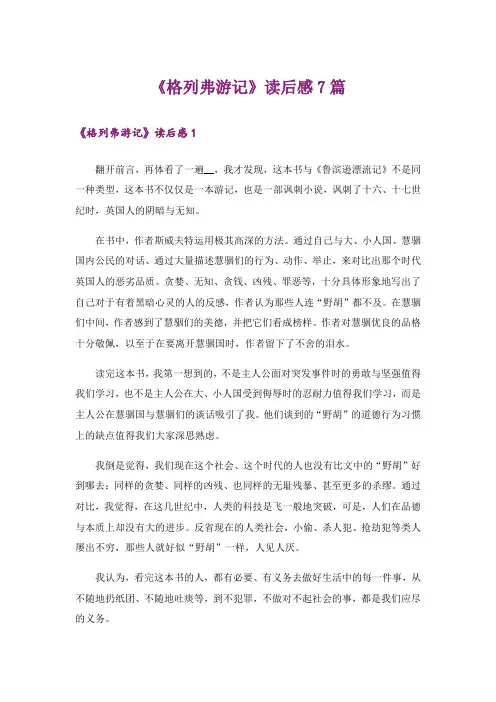 《格列弗游记》读后感7篇