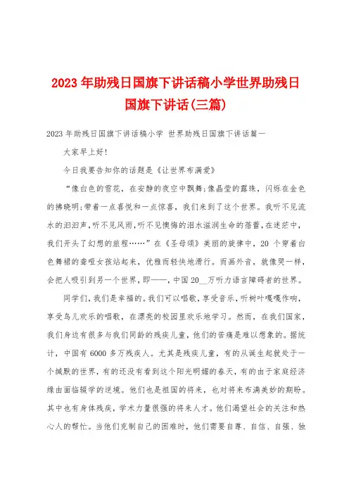 2023年助残日国旗下讲话稿小学世界助残日国旗下讲话(三篇)
