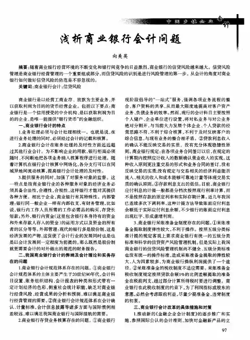 浅析商业银行会计问题