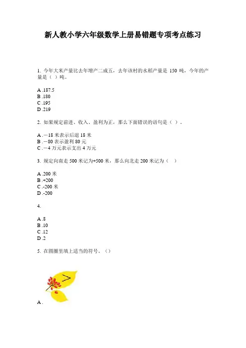 2020新人教小学六年级数学上册易错题专项考点练习(含答案)