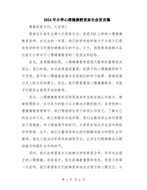 2024年小学心理健康教育家长会发言稿