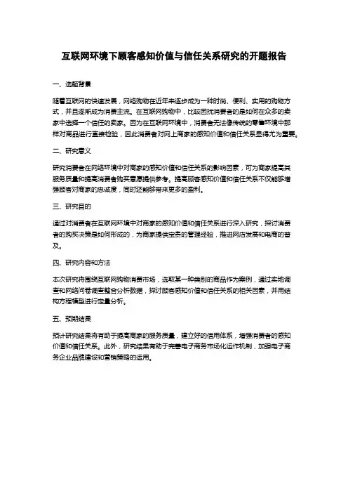 互联网环境下顾客感知价值与信任关系研究的开题报告