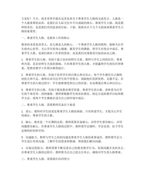 尊重学生人格交流发言稿