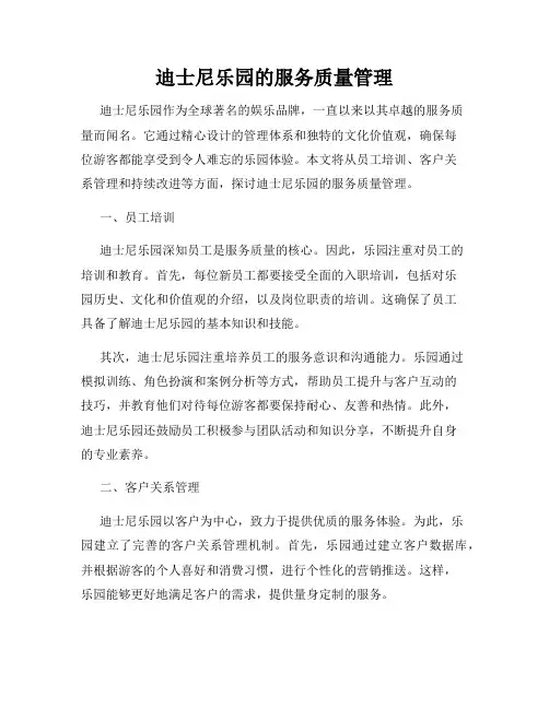 迪士尼乐园的服务质量管理