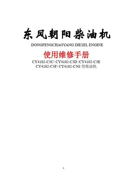 东风朝阳柴油机使用维修手册