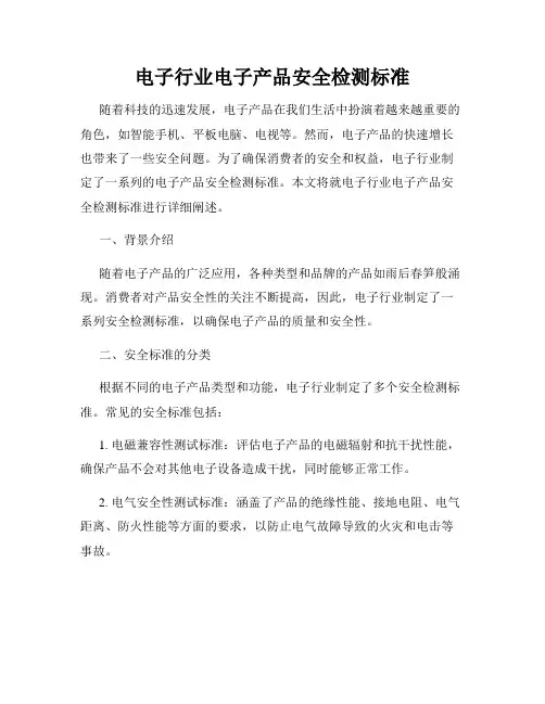 电子行业电子产品安全检测标准