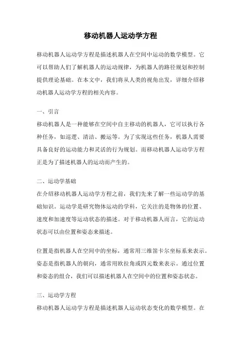 移动机器人运动学方程