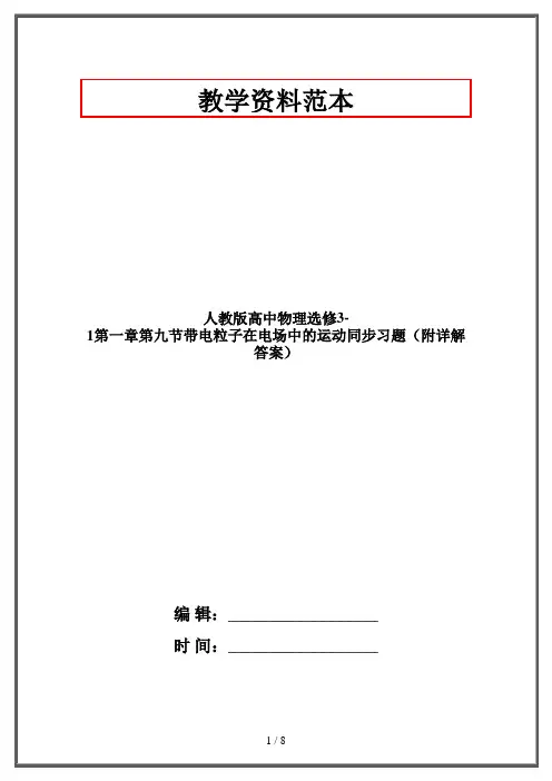 人教版高中物理选修3-1第一章第九节带电粒子在电场中的运动同步习题(附详解答案)