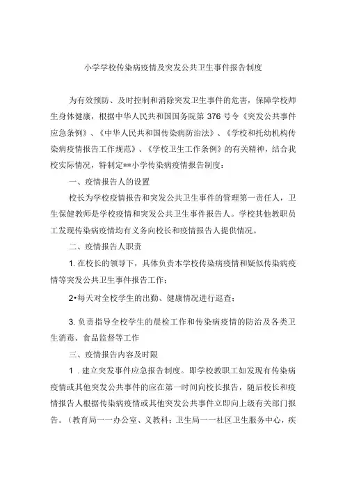 小学学校传染病疫情及突发公共卫生事件报告制度