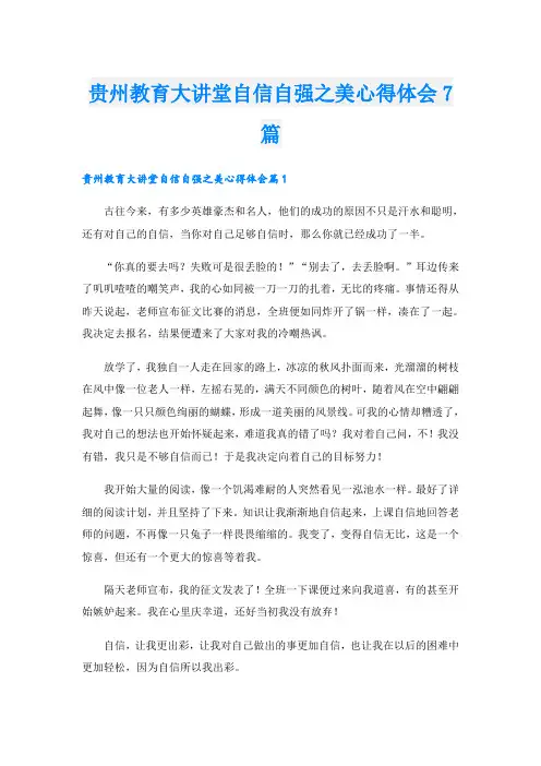 贵州教育大讲堂自信自强之美心得体会7篇