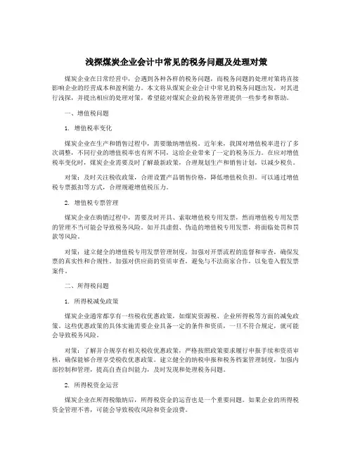 浅探煤炭企业会计中常见的税务问题及处理对策