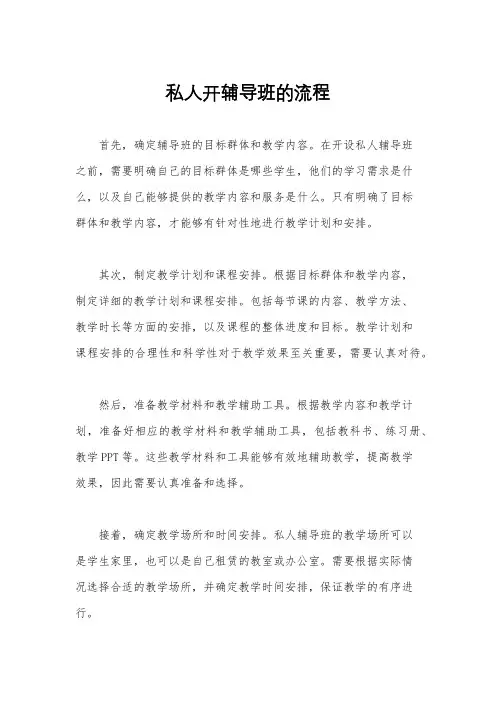 私人开辅导班的流程