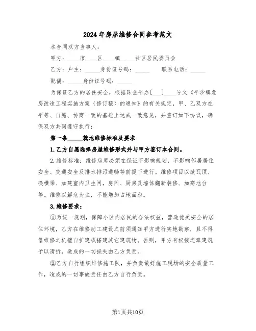 2024年房屋维修合同参考范文（四篇）