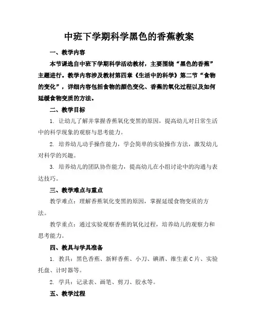 中班下学期科学黑色的香蕉教案