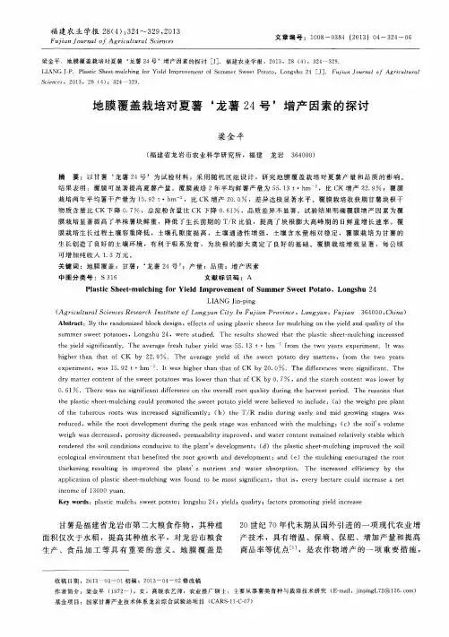 地膜覆盖栽培对夏薯‘龙薯24号’增产因素的探讨