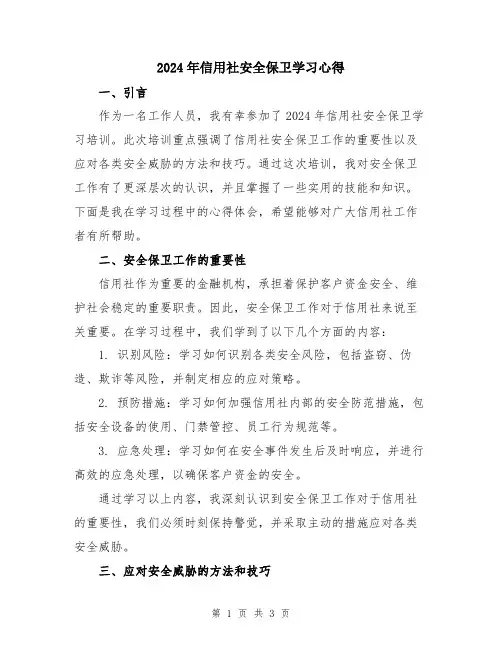 2024年信用社安全保卫学习心得
