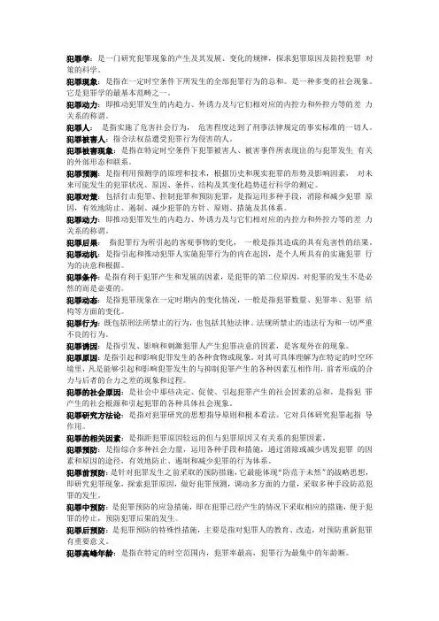 犯罪学名词解释