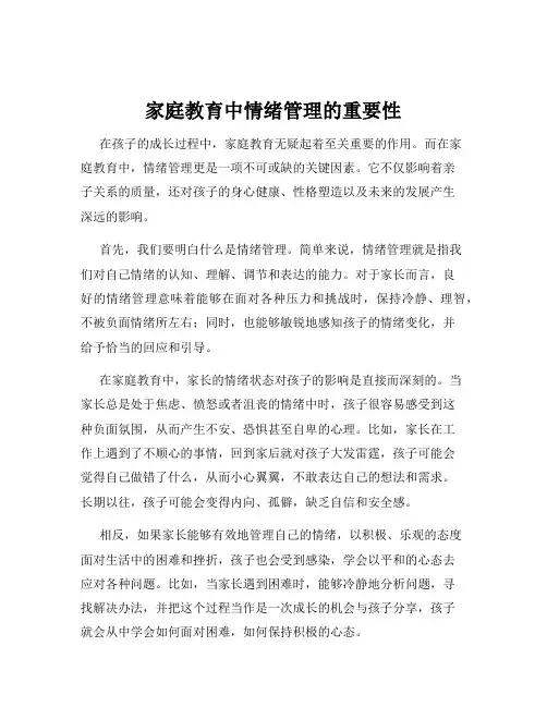 家庭教育中情绪管理的重要性