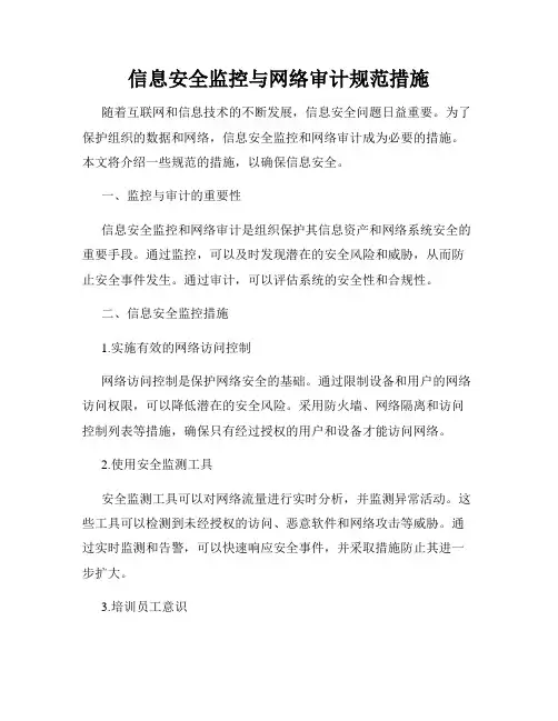 信息安全监控与网络审计规范措施
