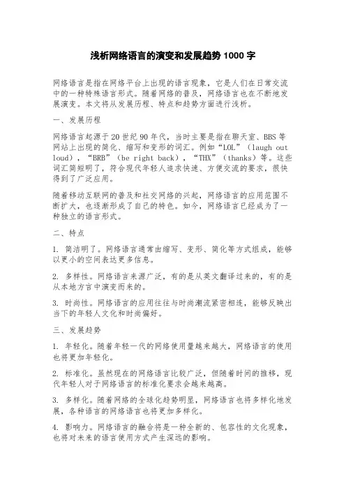 浅析网络语言的演变和发展趋势