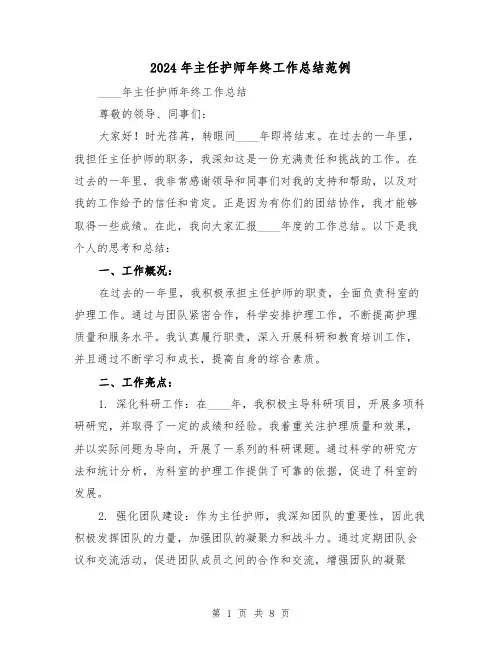 2024年主任护师年终工作总结范例(3篇)