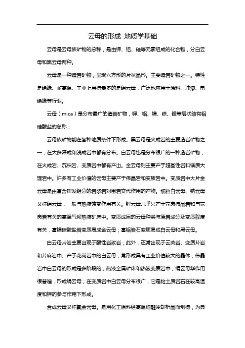 云母的形成 地质学基础