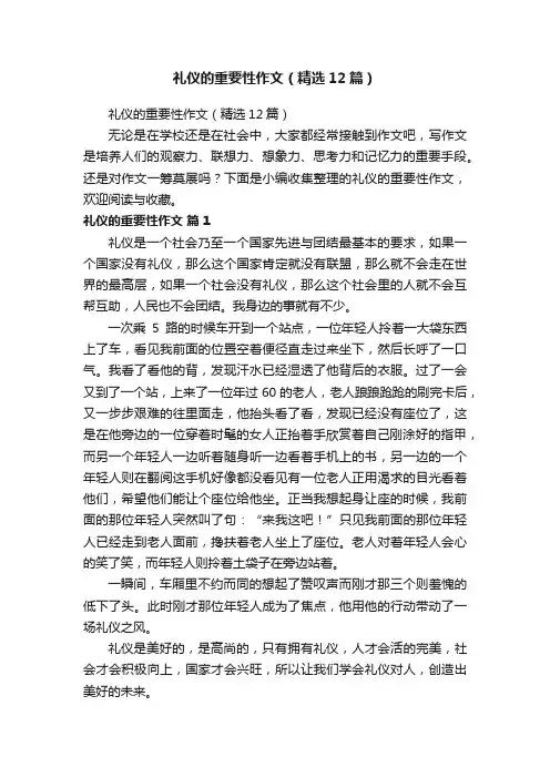礼仪的重要性作文（精选12篇）