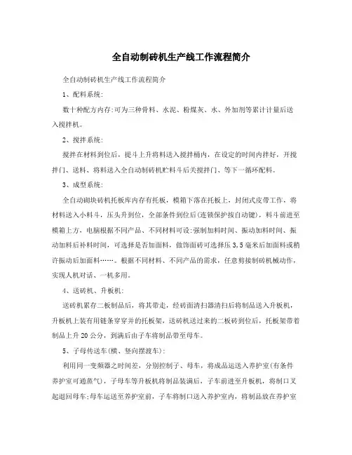 全自动制砖机生产线工作流程简介