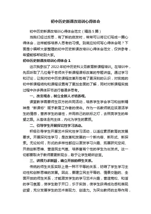 初中历史新课改培训心得体会范文（精选5篇）
