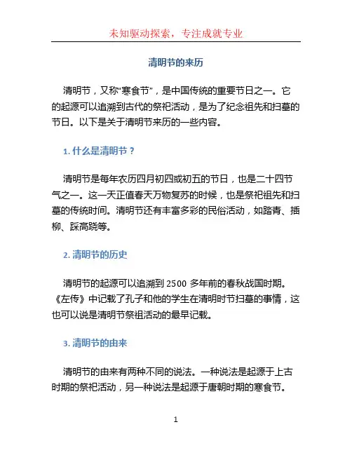 清明节的来历100个字