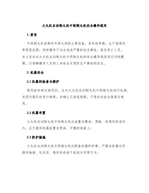 大丸机自动制丸机中药制丸机安全操作规定