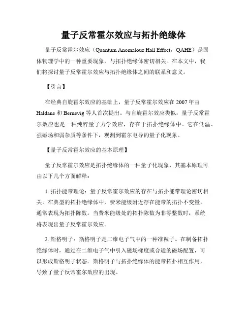 量子反常霍尔效应与拓扑绝缘体