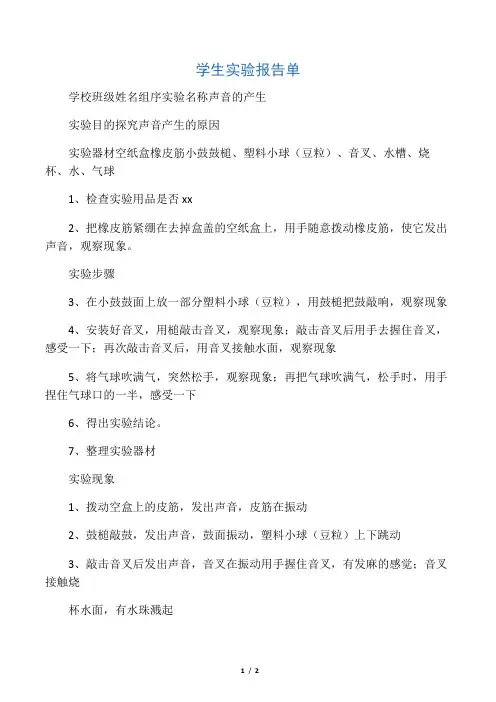 声音的产生实验报告单.